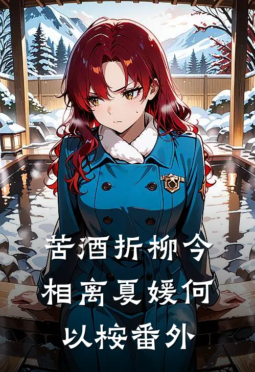 苦酒折柳今相离夏媛何以桉番外