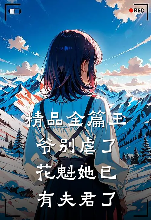 精品全篇王爷别虐了，花魁她已有夫君了