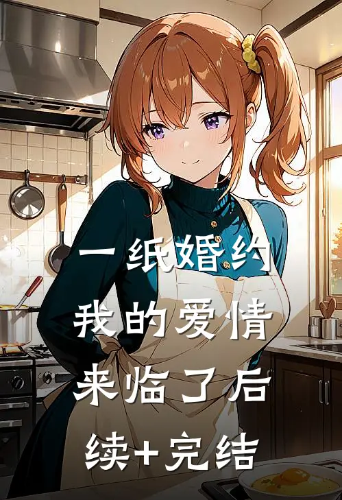 一纸婚约，我的爱情来临了后续+完结