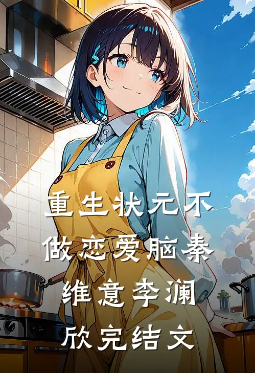 重生状元不做恋爱脑秦维意李澜欣完结文