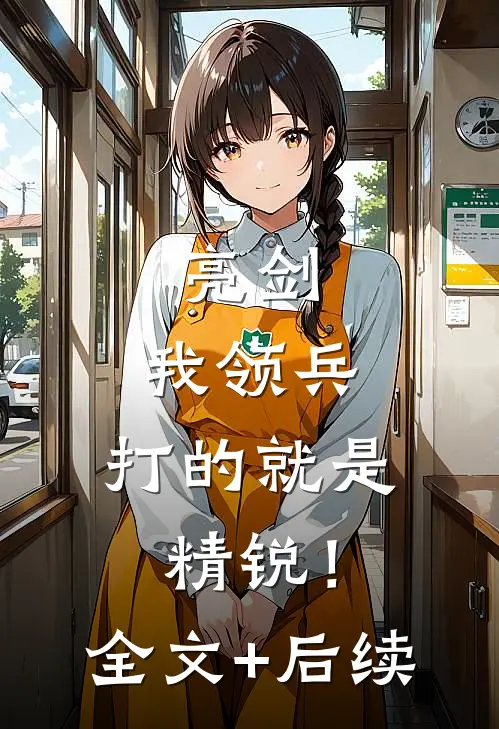 亮剑：我领兵，打的就是精锐！全文+后续