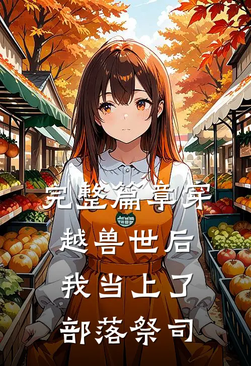 完整篇章穿越兽世后，我当上了部落祭司