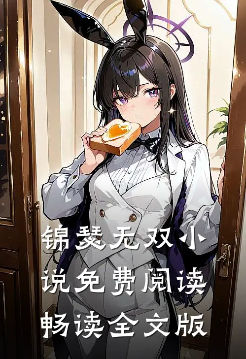 锦瑟无双小说免费阅读畅读全文版