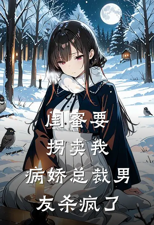 闺蜜要拐卖我，病娇总裁男友杀疯了