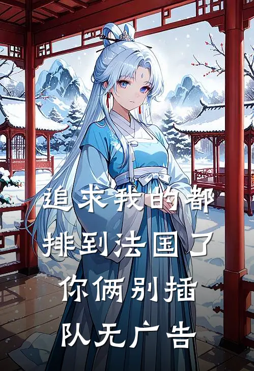 追求我的都排到法国了，你俩别插队无广告