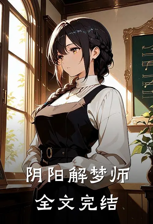 阴阳解梦师全文完结