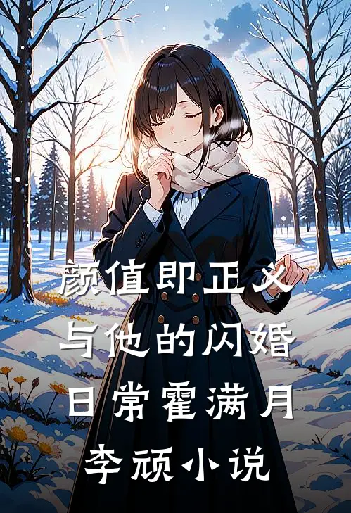 颜值即正义：与他的闪婚日常霍满月李顽小说