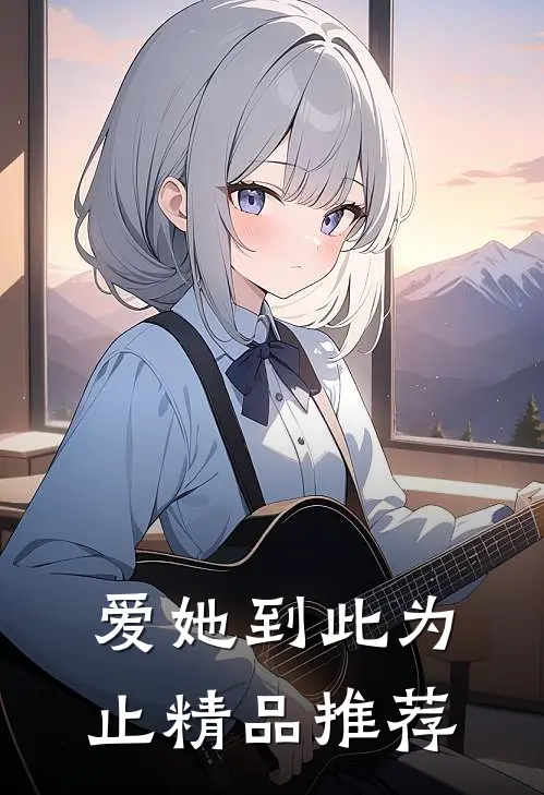 爱她到此为止精品推荐