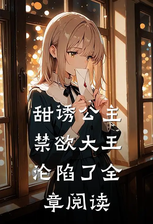甜诱公主，禁欲大王沦陷了全章阅读