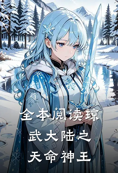 全本阅读琼武大陆之天命神王