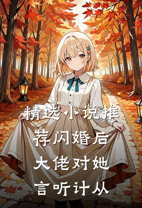 精选小说推荐闪婚后，大佬对她言听计从