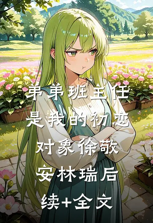 弟弟班主任是我的初恋对象徐敬安林瑞后续+全文