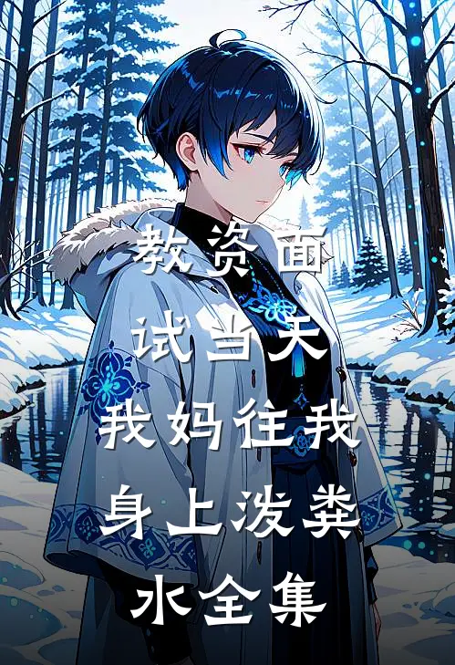 教资面试当天，我妈往我身上泼粪水 全集