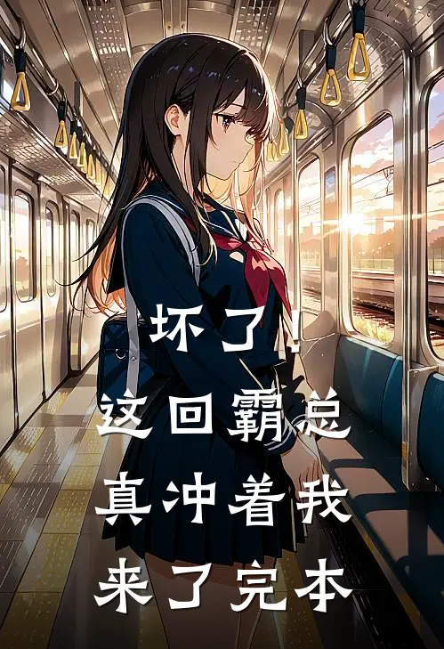 坏了！这回霸总真冲着我来了完本