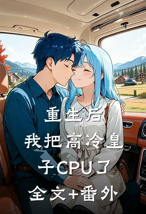 重生后，我把高冷皇子CPU了全文+番外