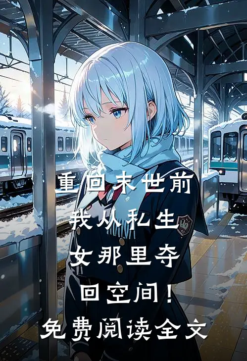 重回末世前，我从私生女那里夺回空间！免费阅读全文