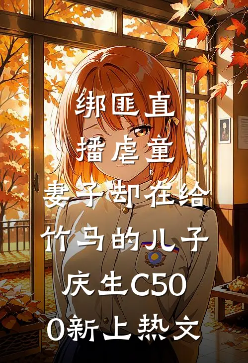 绑匪直播虐童，妻子却在给竹马的儿子庆生C500新上热文