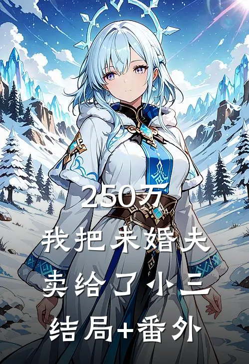250 万，我把未婚夫卖给了小三结局+番外