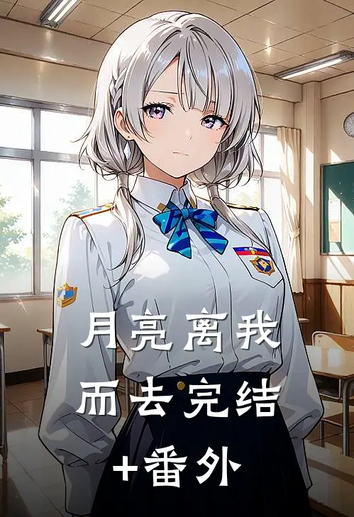 月亮离我而去完结+番外