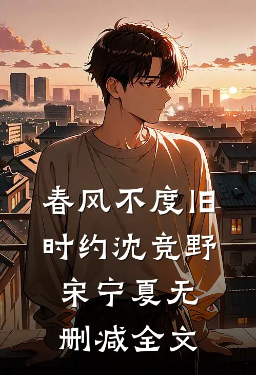 春风不度旧时约沈竞野宋宁夏无删减全文