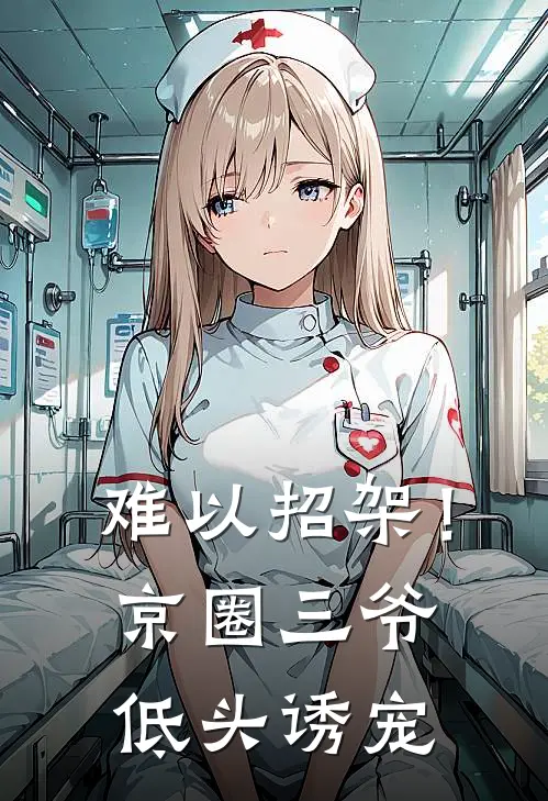 难以招架！京圈三爷低头诱宠
