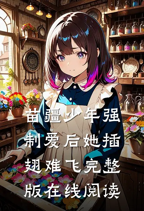 苗疆少年强制爱后她插翅难飞完整版在线阅读