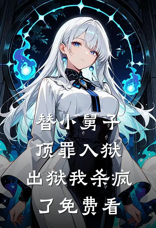 替小舅子顶罪入狱，出狱我杀疯了免费看