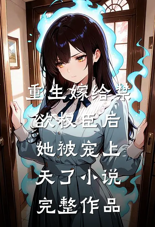 重生嫁给禁欲权臣后她被宠上天了小说完整作品