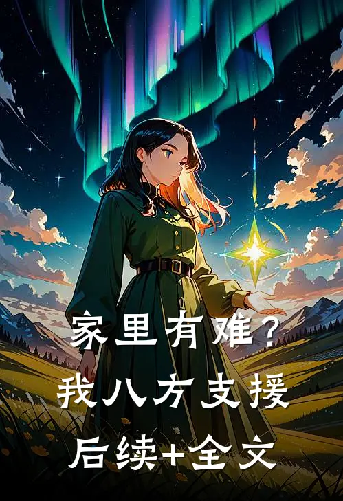 家里有难？我八方支援后续+全文