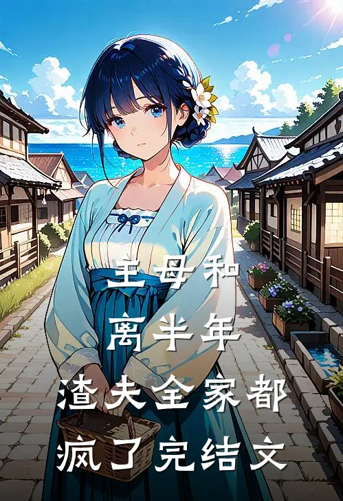 主母和离半年，渣夫全家都疯了完结文