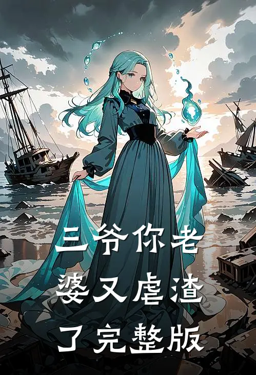 三爷你老婆又虐渣了完整版在线观看