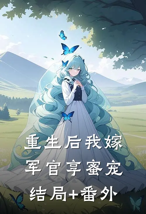 重生后我嫁军官享蜜宠结局+番外