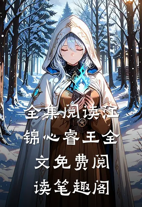 全集阅读江锦心睿王全文免费阅读笔趣阁
