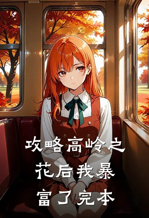 攻略高岭之花后我暴富了完本