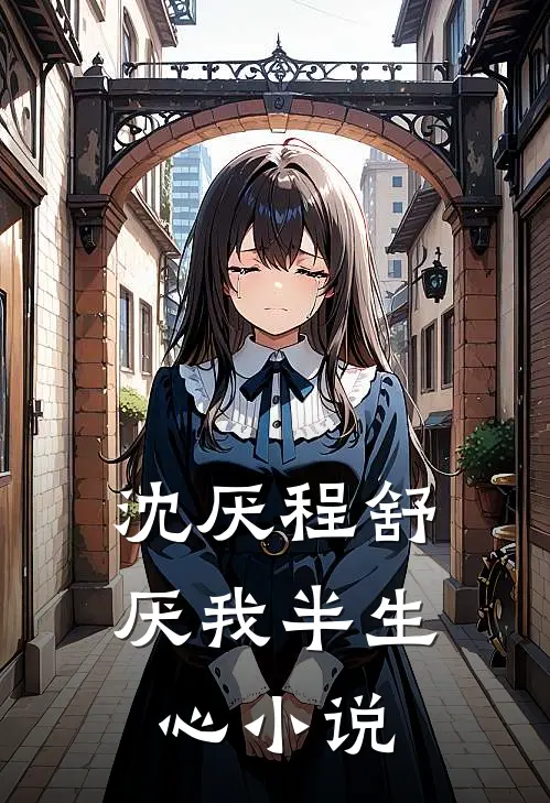 沈厌程舒厌我半生心小说