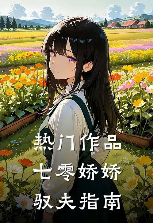热门作品七零娇娇驭夫指南