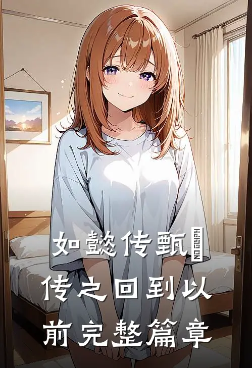 如懿传甄嬛传之回到以前完整篇章