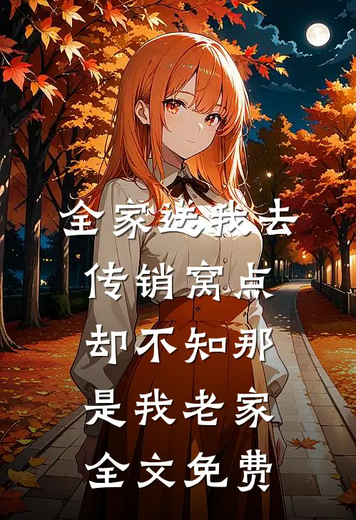 全家送我去传销窝点，却不知那是我老家全文免费