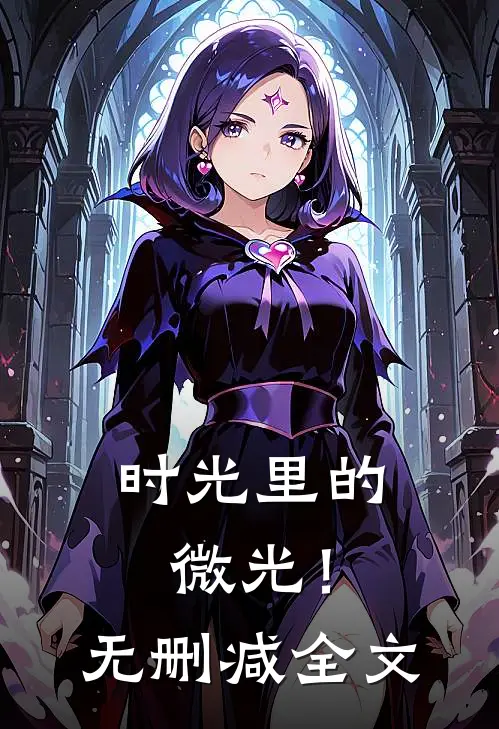 时光里的微光!无删减全文阅读