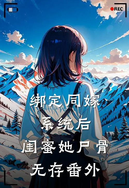 绑定同嫁系统后，闺蜜她尸骨无存番外