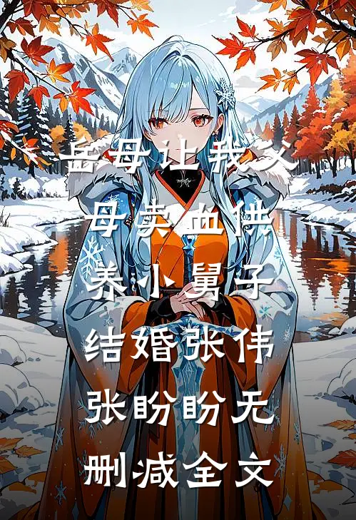 岳母让我父母卖血供养小舅子结婚张伟张盼盼无删减全文
