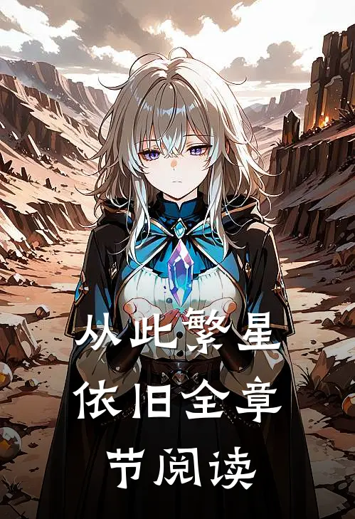 从此繁星依旧全章节阅读