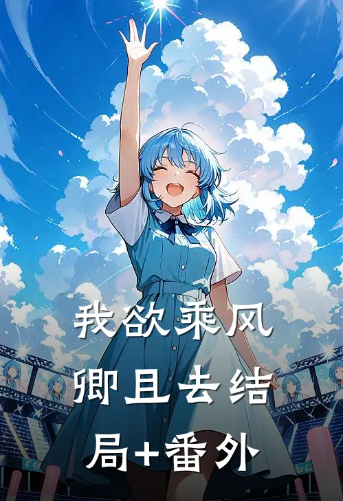 我欲乘风卿且去结局+番外