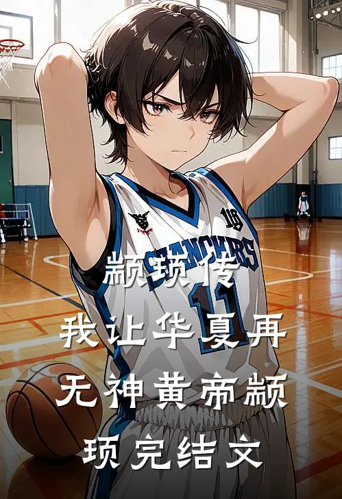 颛顼传：我让华夏再无神黄帝颛顼完结文