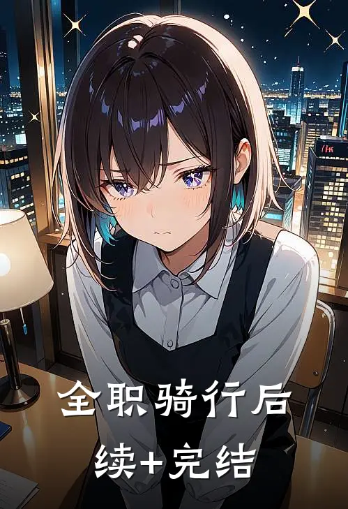 全职骑行后续+完结