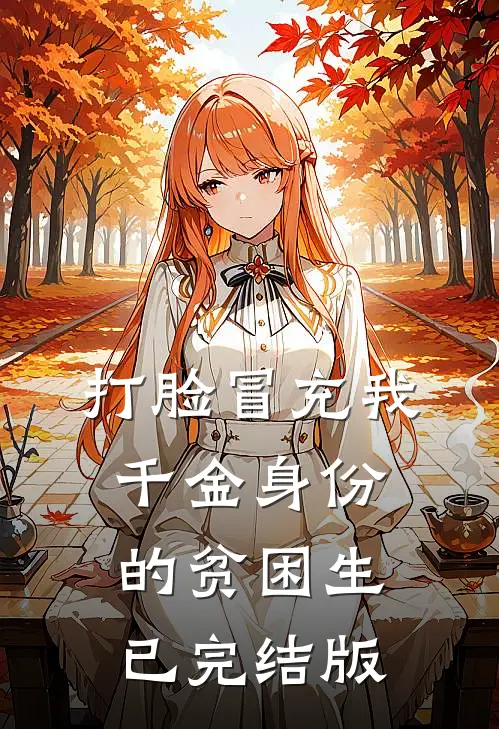 打脸冒充我千金身份的贫困生已完结版