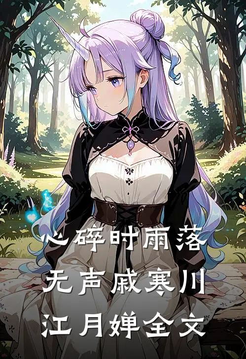 心碎时雨落无声戚寒川江月婵全文