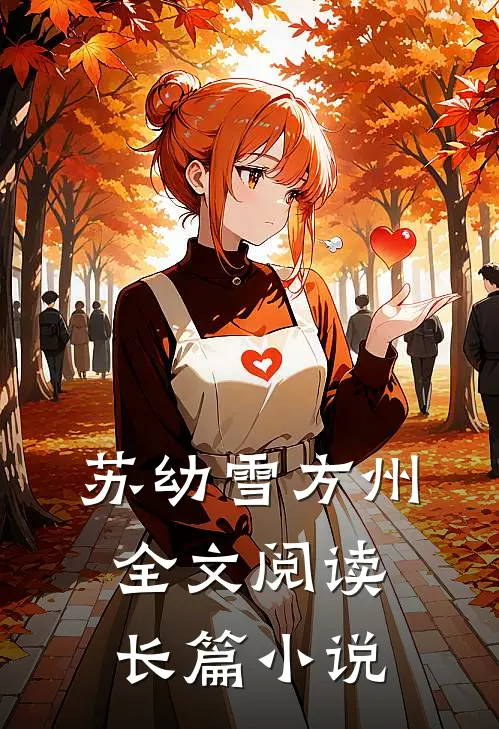 苏幼雪方州全文阅读长篇小说