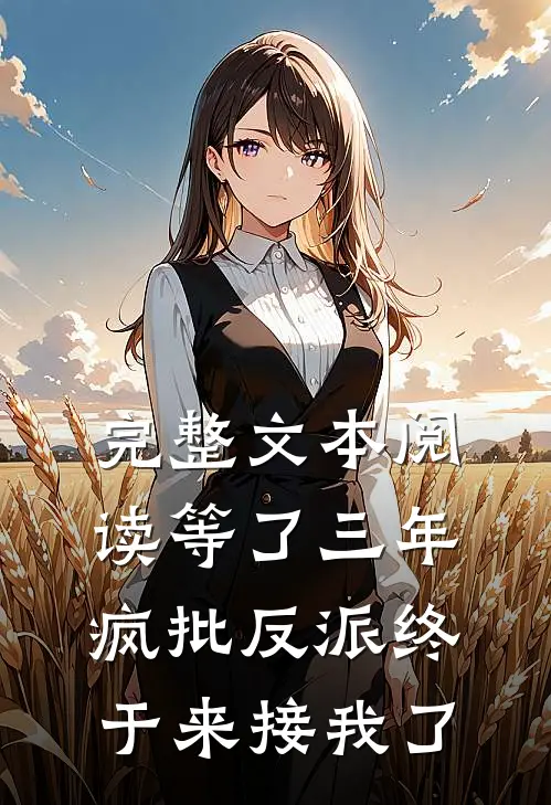 完整文本阅读等了三年，疯批反派终于来接我了