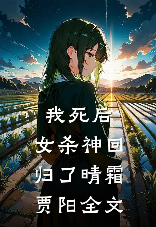我死后，女杀神回归了晴霜贾阳全文